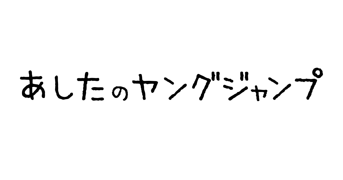 あしたのヤングジャン…